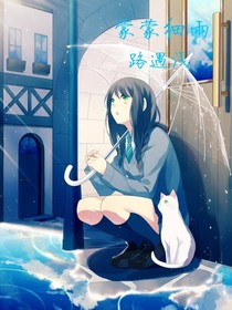細(xì)雨蒙蒙路遇淺