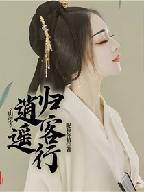 山河令：逍遥归客行