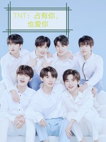 TNT：占有你，也爱你