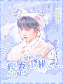 刘耀文：樱丸小桃子-d957