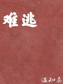 栽在你手里难逃啊（难逃）