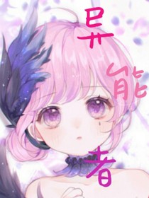 魔鬼戀人之異能者