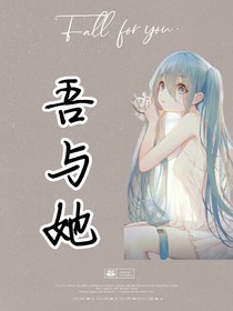 吾與她