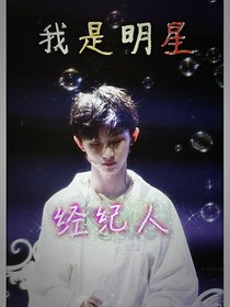 我是明星经纪人？