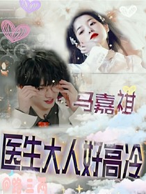 马嘉祺：医生大人好高冷