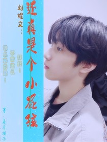 刘耀文：还真是个小屁孩