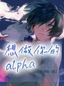 想做你的Alpha