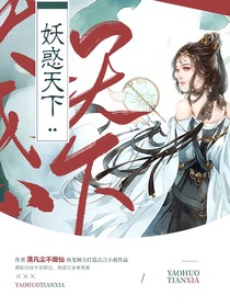 妖惑天下1