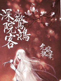 深院驚鴻客