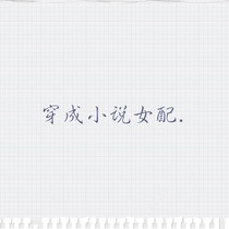 穿成小說(shuō)女配……