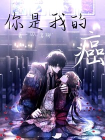 你是我的癌