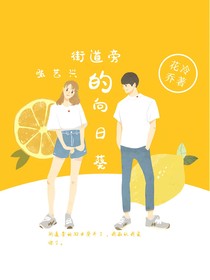 張藝興：街道旁的向日葵