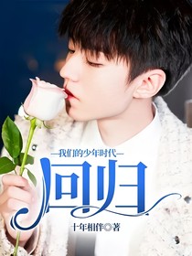 我們的少年時(shí)代—回歸