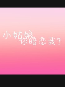小姑娘，你暗戀我？