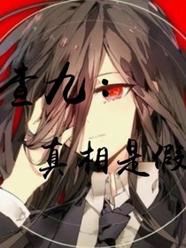 查九：真相是假