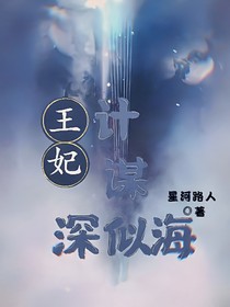 王妃计谋深似海