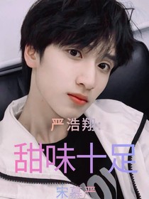 嚴浩翔：甜味十足