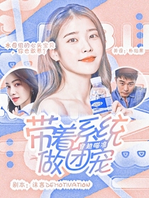 穿越瞄準(zhǔn)：帶著系統(tǒng)做團(tuán)寵