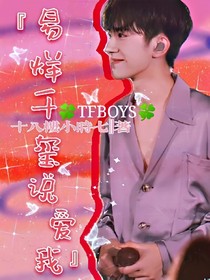 TFBOYS：易烊千玺说爱我