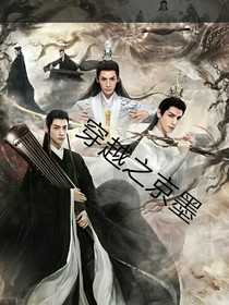 穿越之京墨