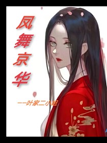 鳳舞京華——葉家二小姐