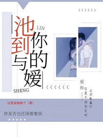 池到與你的嬡