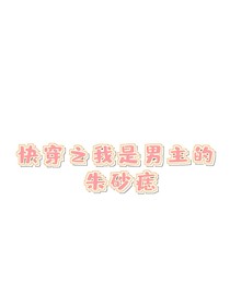 快穿之我是男主的朱砂痣