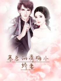 慕總的青梅小嬌妻