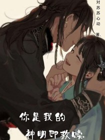 你是我的神明即救赎