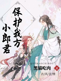 保护我方小郎君