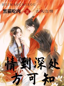 情到深处方可知