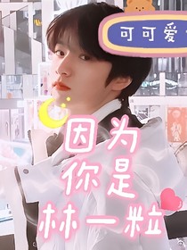 因为你是林一粒