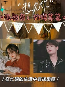 张颜齐：柠檬草莓