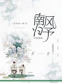 南風(fēng)歸予