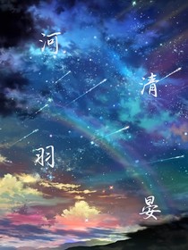 河清羽晏
