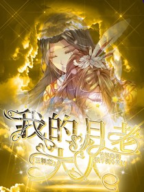 我的月老大人（三舞恋）