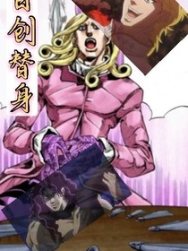 JOJO的奇妙冒险之自创替身