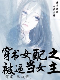 穿书女配之被逼当女主