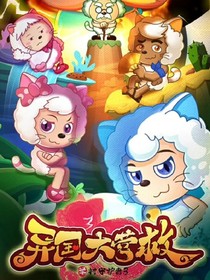 梦幻猫王国（异国大营救）改编