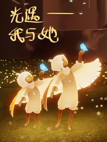 光遇——我與她-d324