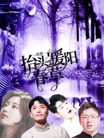 德云社：我想抬頭暖陽春草