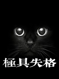 极具失格-d626