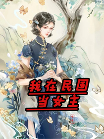 快穿之我在民国当女主-d558