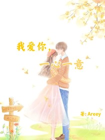 我愛你，一心一意