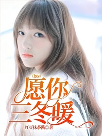 （bts）愿你三冬暖