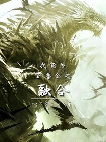 融合：我能為萬獸合成