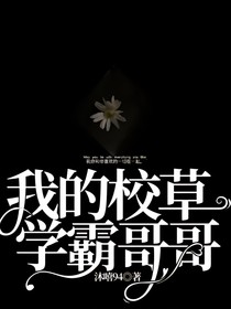 我的校草學(xué)霸哥哥