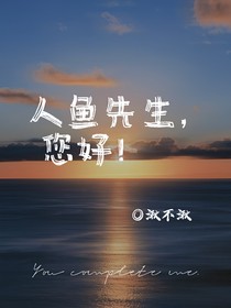 人魚先生，您好！
