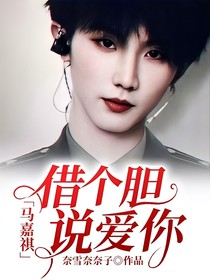 马嘉祺，借个胆说爱你