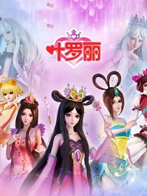 葉羅麗精靈夢之王默審判的力量